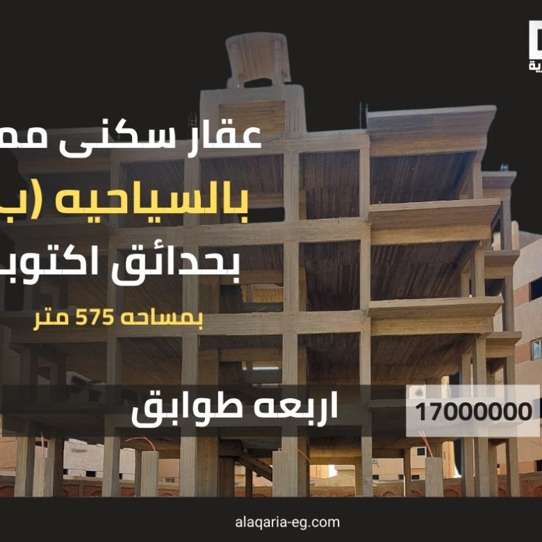 عقار للبيع في حدائق أكتوبر