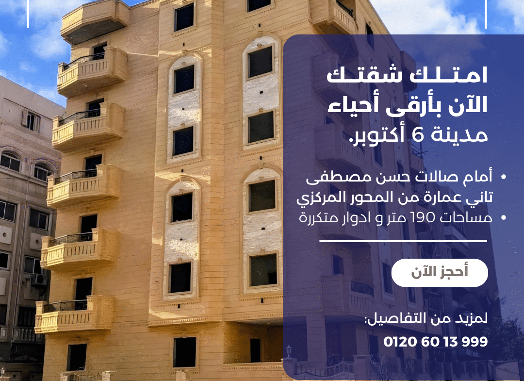 شقة للبيع في الحي الخامس 6 أكتوبر