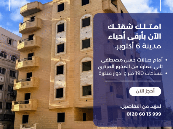 شقة للبيع في الحي الخامس 6 أكتوبر
