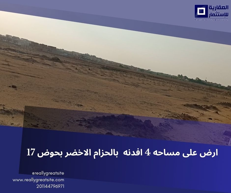 أرض ٤ فدان للبيع 6 أكتوبر