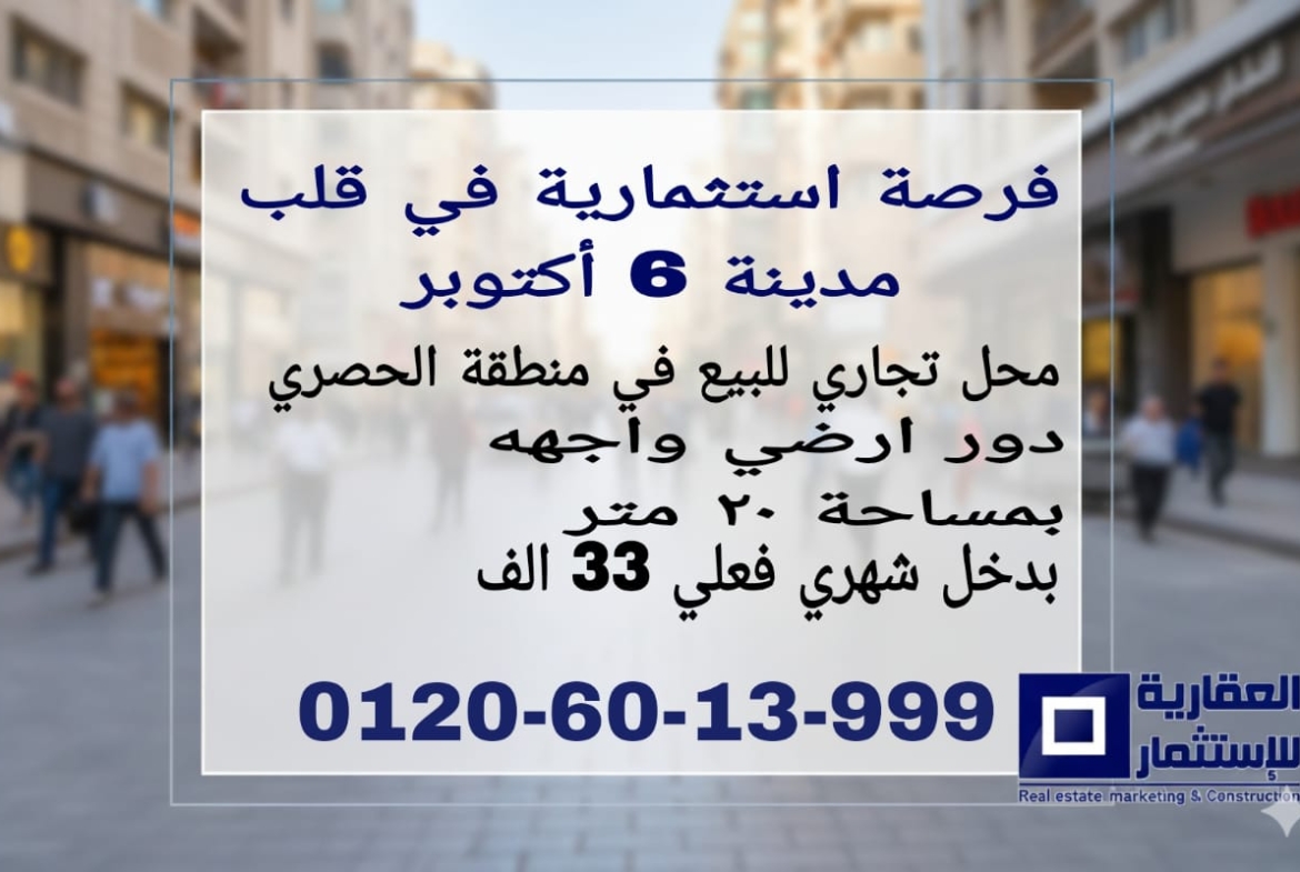 محل للبيع في الحصري 6 أكتوبر