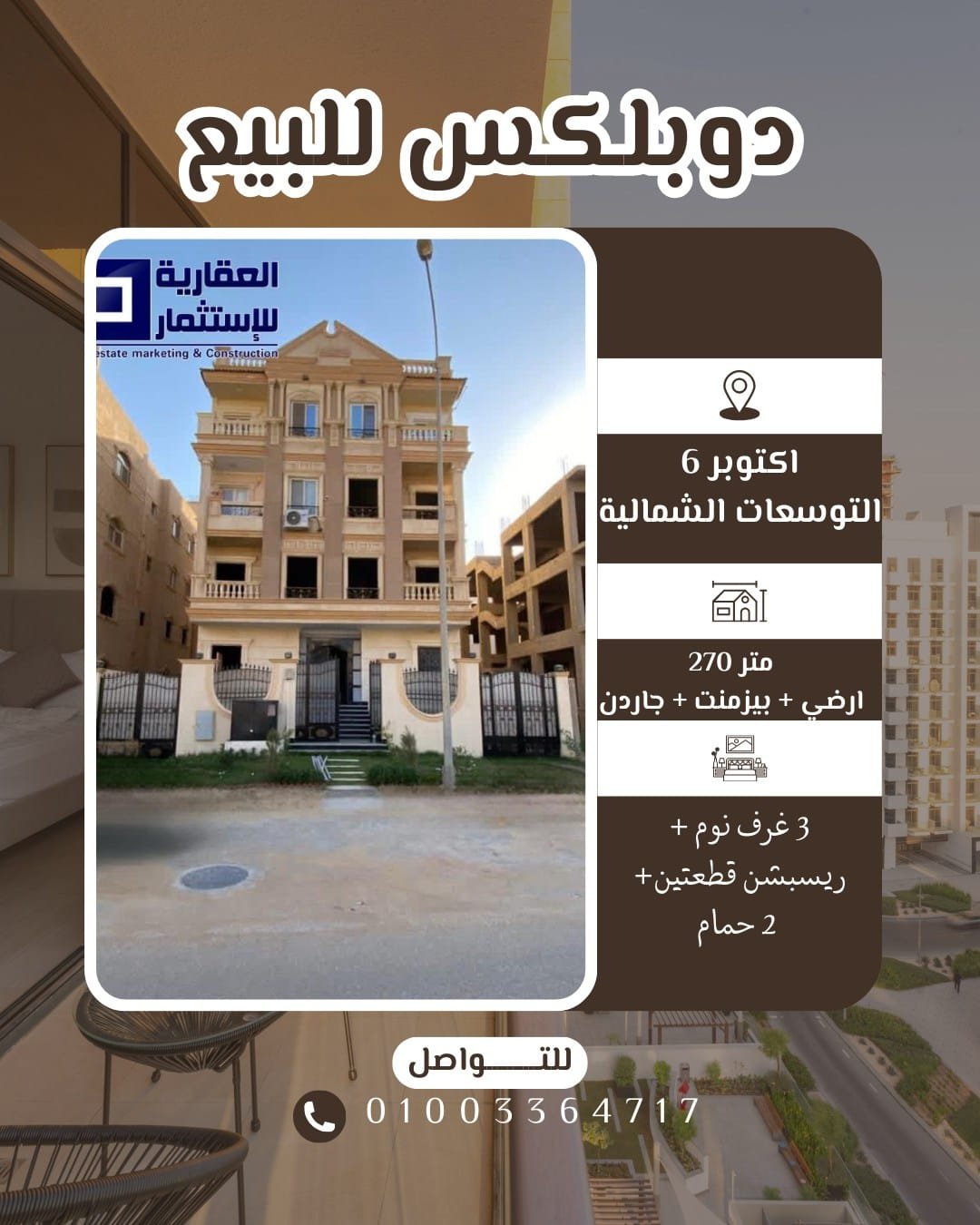 دوبلكس بحديقة خاصة 6 أكتوبر