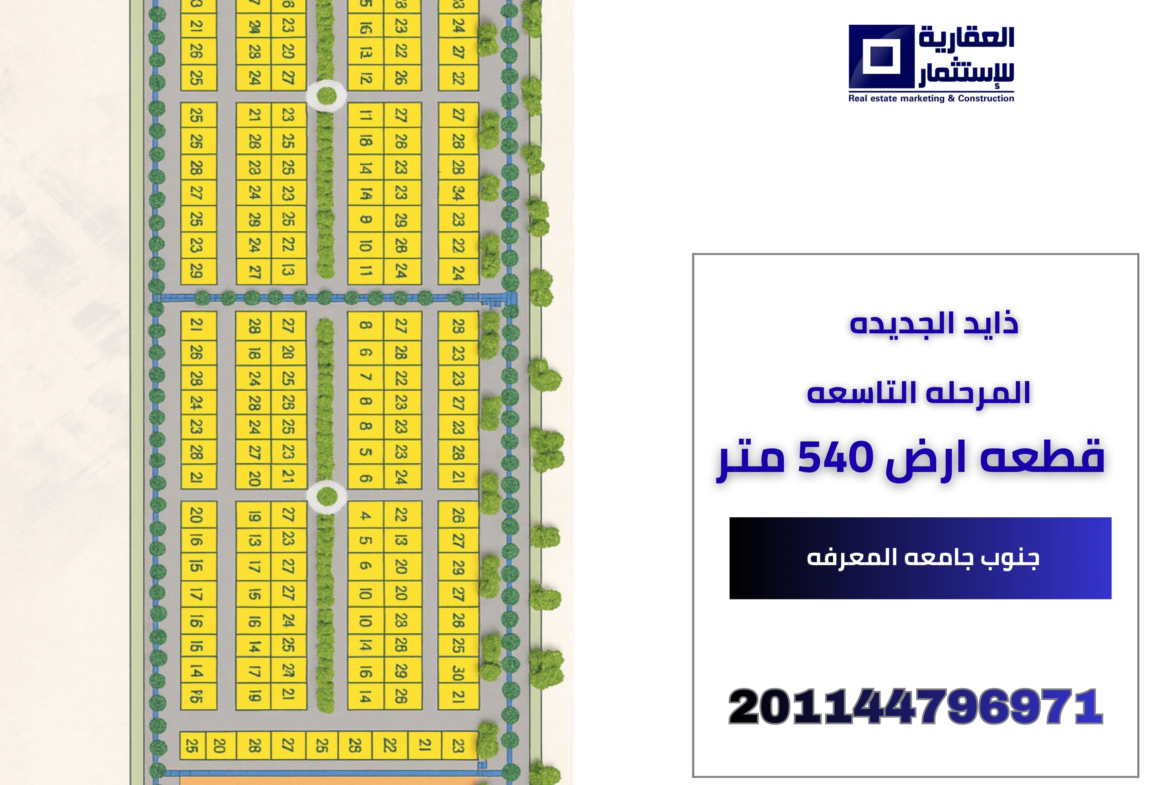 ارض للبيع زايد الجديدة