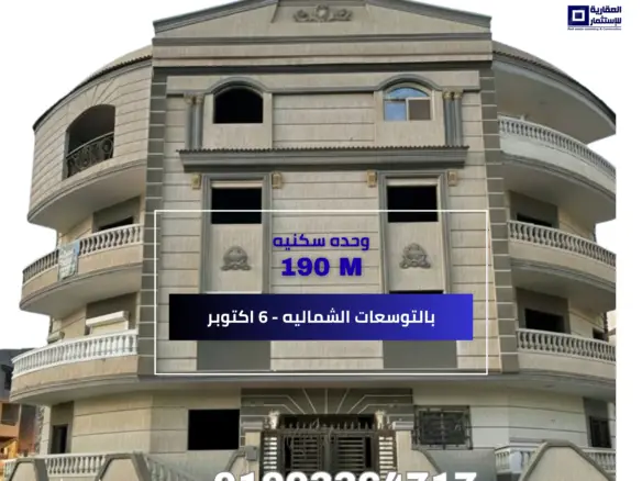 شقة للبيع 6 أكتوبر