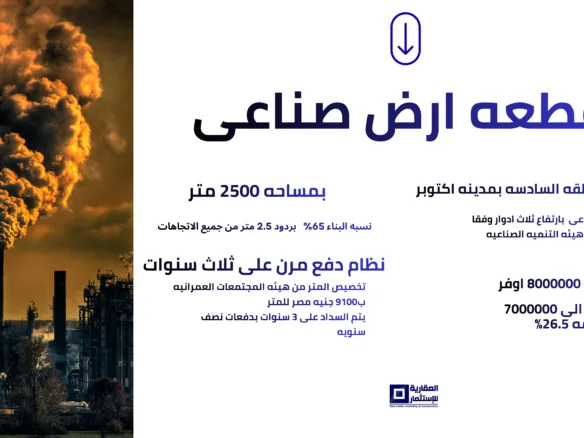 أرض صناعية 6 أكتوبر