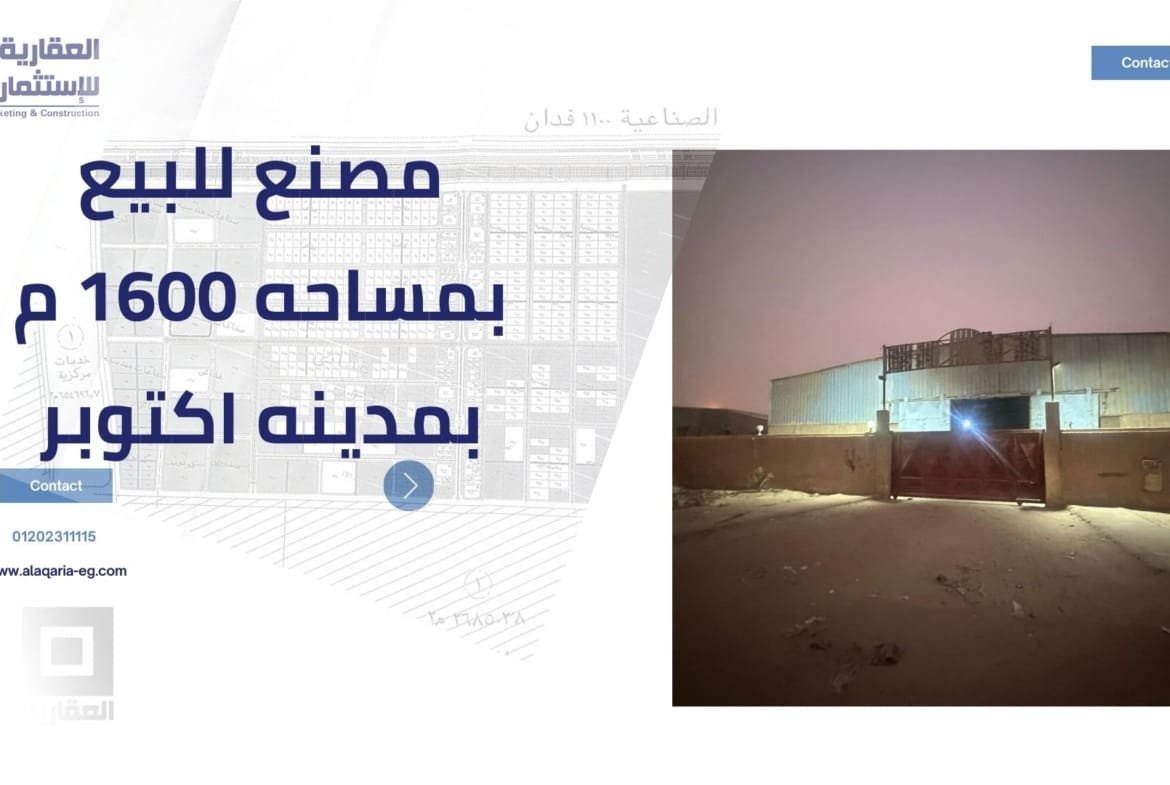 مصنع للبيع 6 أكتوبر