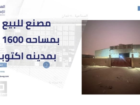 مصنع للبيع 6 أكتوبر