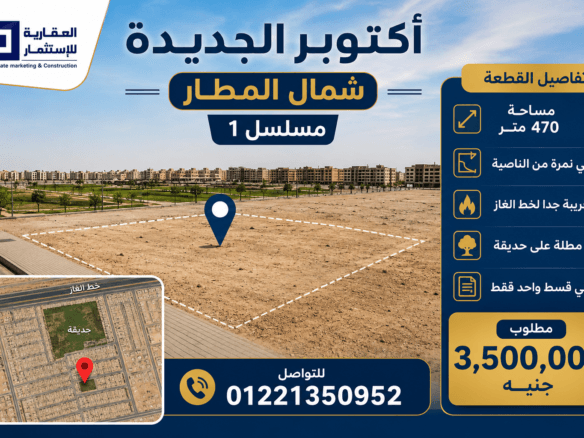 أرض للبيع أكتوبر الجديدة
