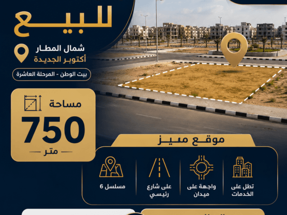 أرض للبيع بيت الوطن