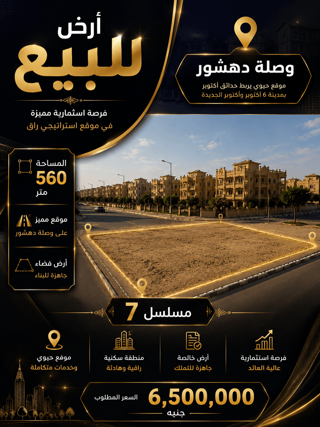 أرض للبيع وصلة دهشور