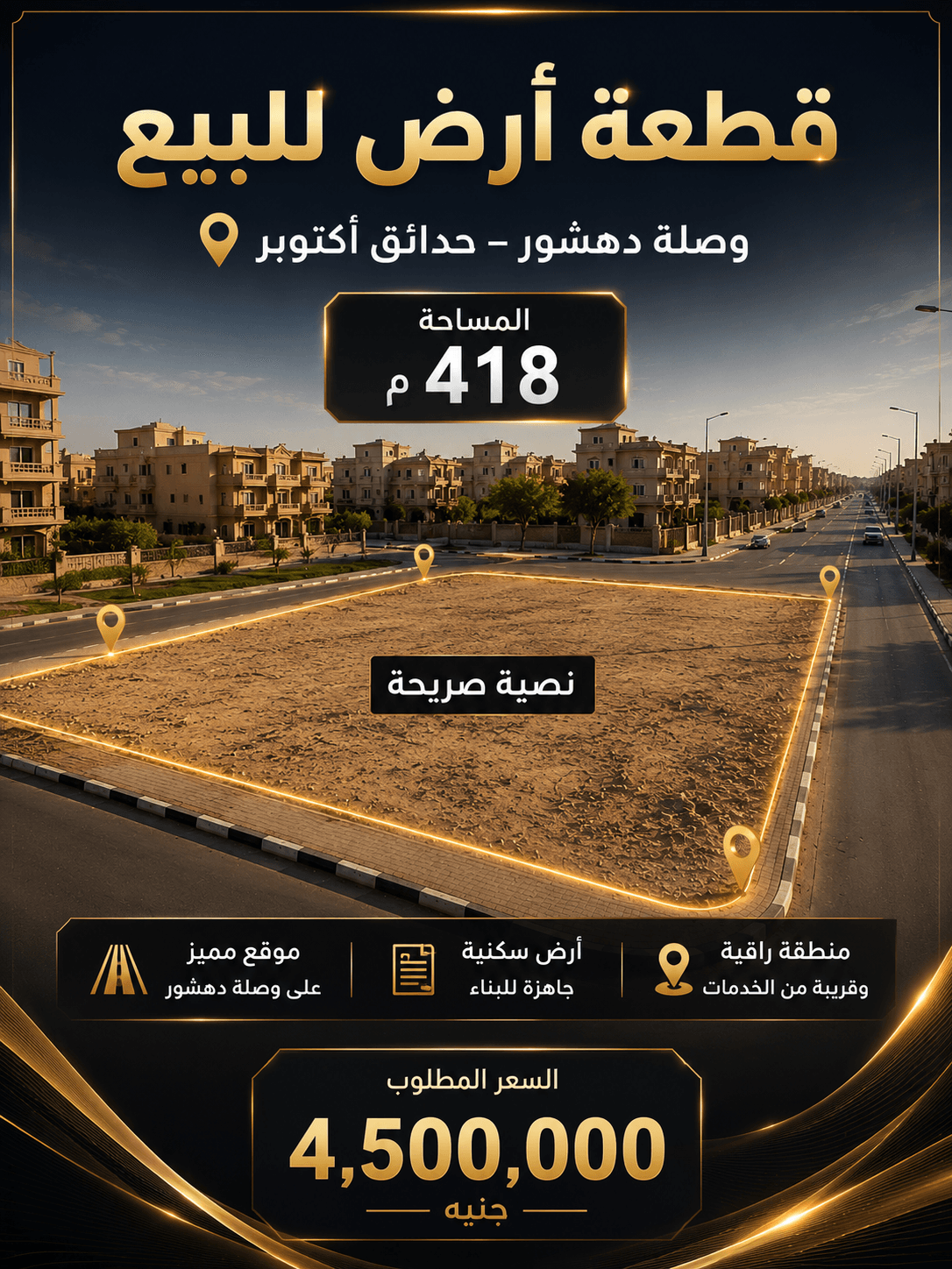 أرض للبيع وصلة دهشور
