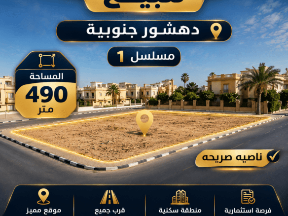 أرض للبيع وصلة دهشور