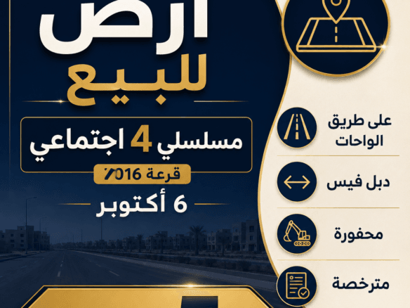 أرض للبيع 6 أكتوبر