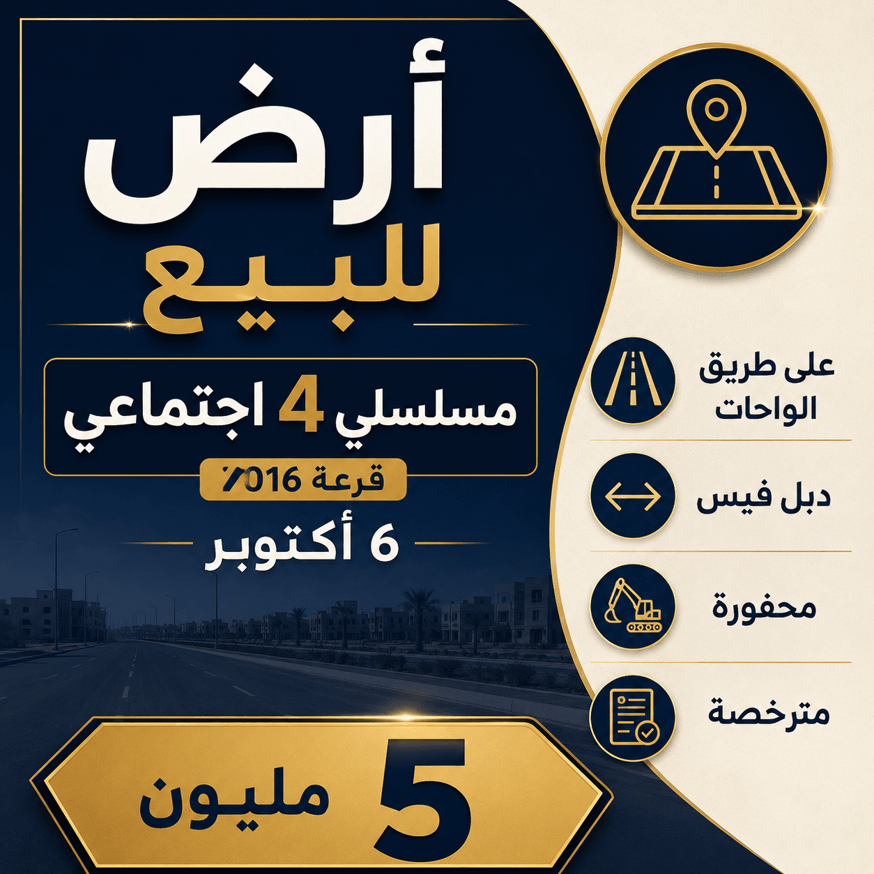 أرض للبيع 6 أكتوبر