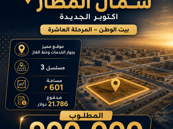 أرض للبيع بيت الوطن