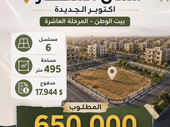 أرض للبيع بيت الوطن