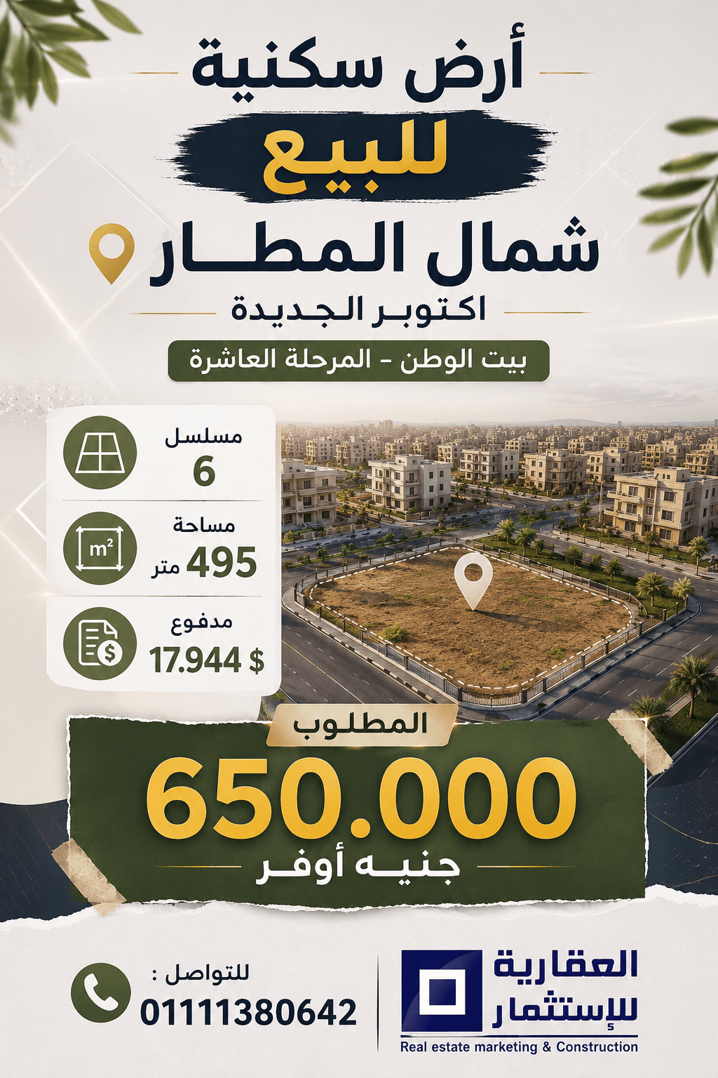 أرض للبيع بيت الوطن