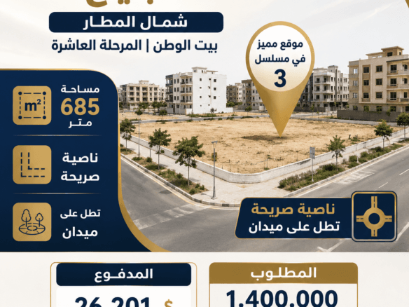 أرض للبيع بيت الوطن