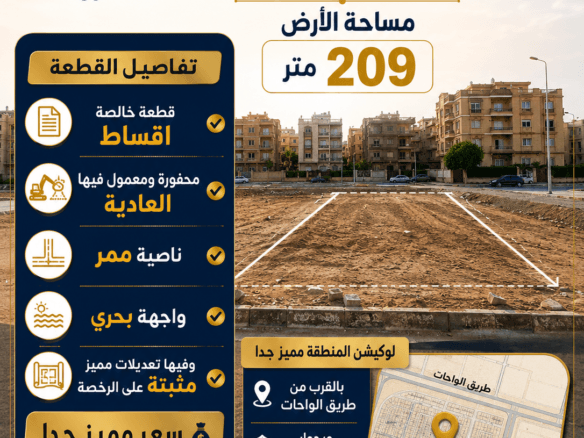 أراضي للبيع 6 أكتوبر