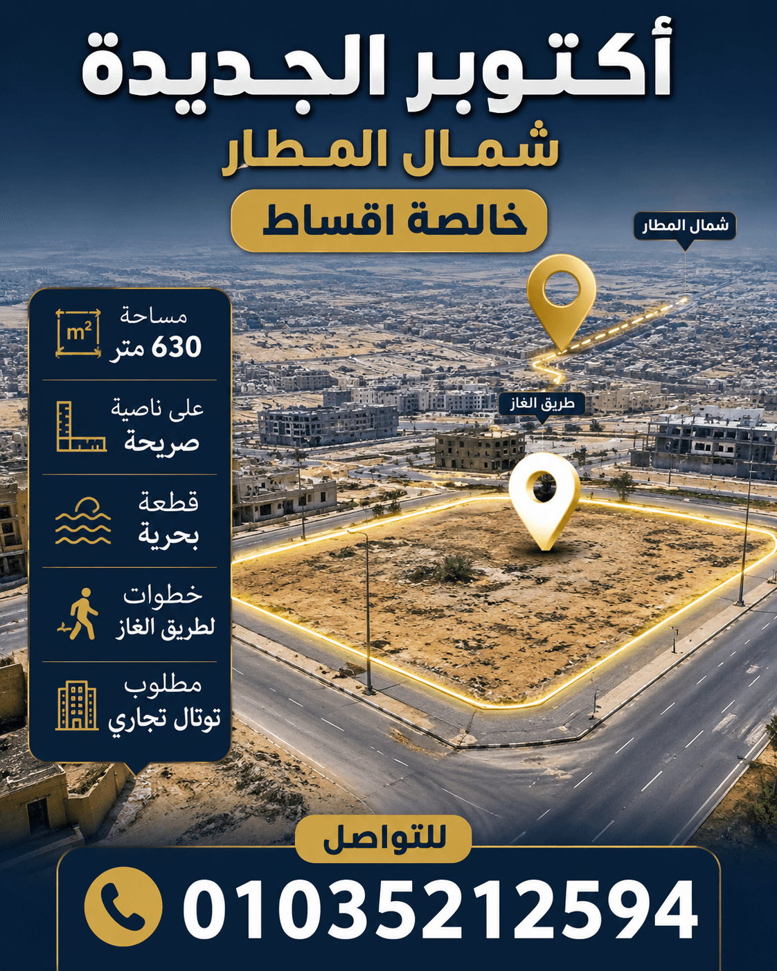 أرض للبيع أكتوبر الجديدة