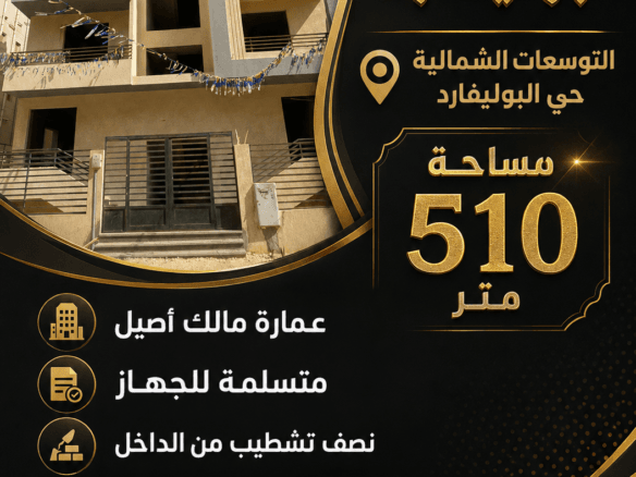 عمارة للبيع التوسعات الشمالية