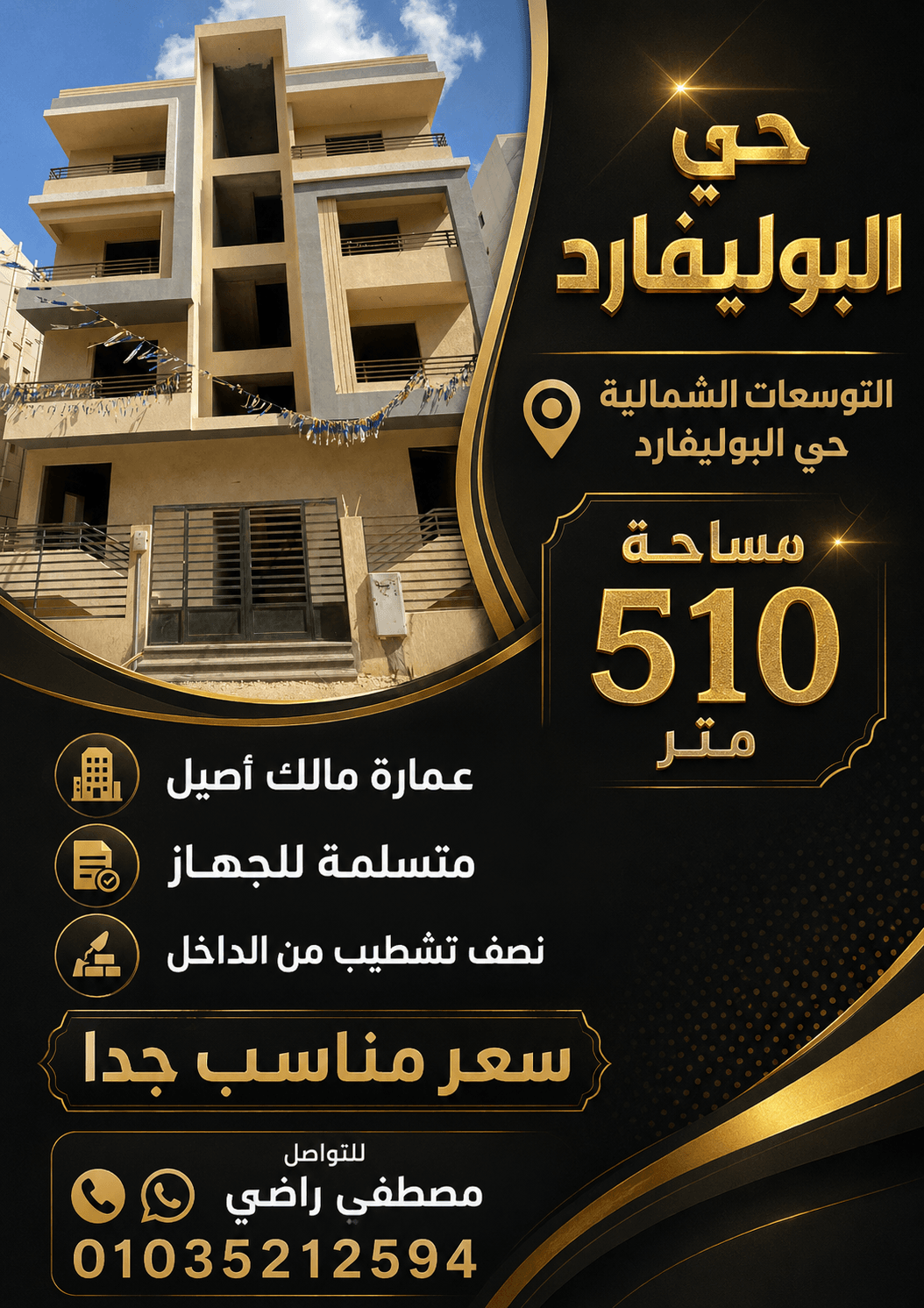 عمارة للبيع التوسعات الشمالية