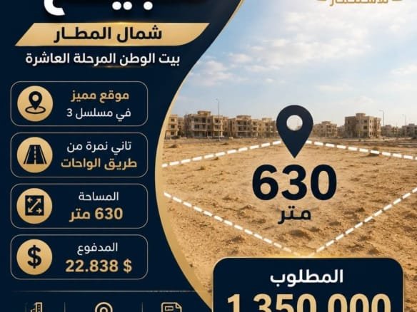 أرض للبيع بيت الوطن