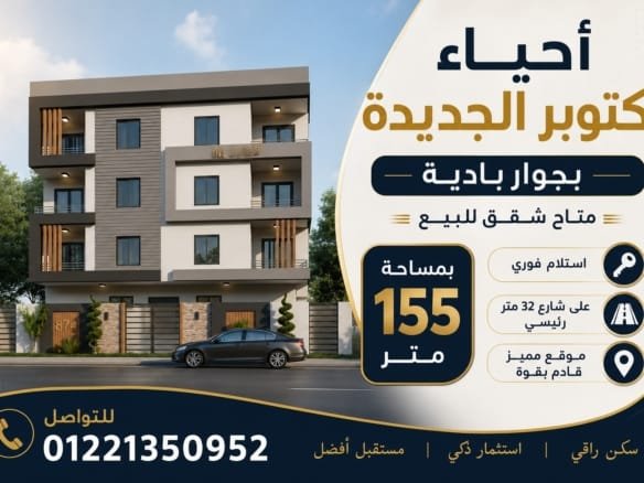 شقة للبيع في أكتوبر الجديدة