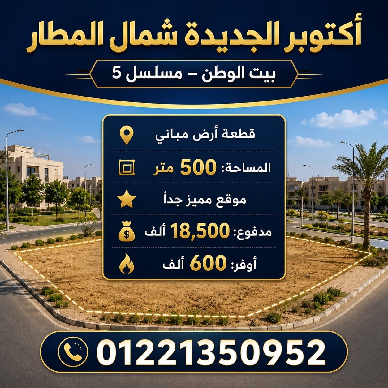 أرض للبيع في أكتوبر الجديدة