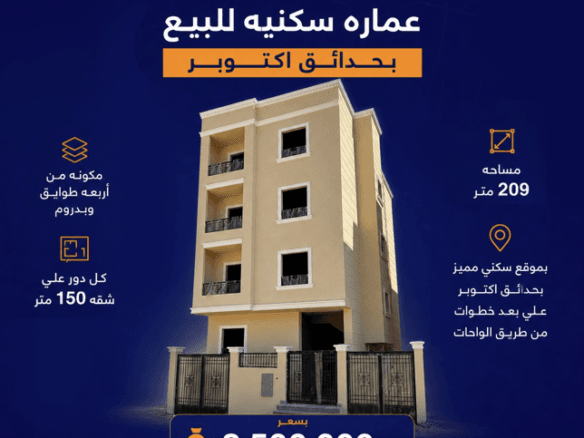 عمارة للبيع حدائق أكتوبر