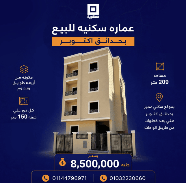 عمارة للبيع حدائق أكتوبر