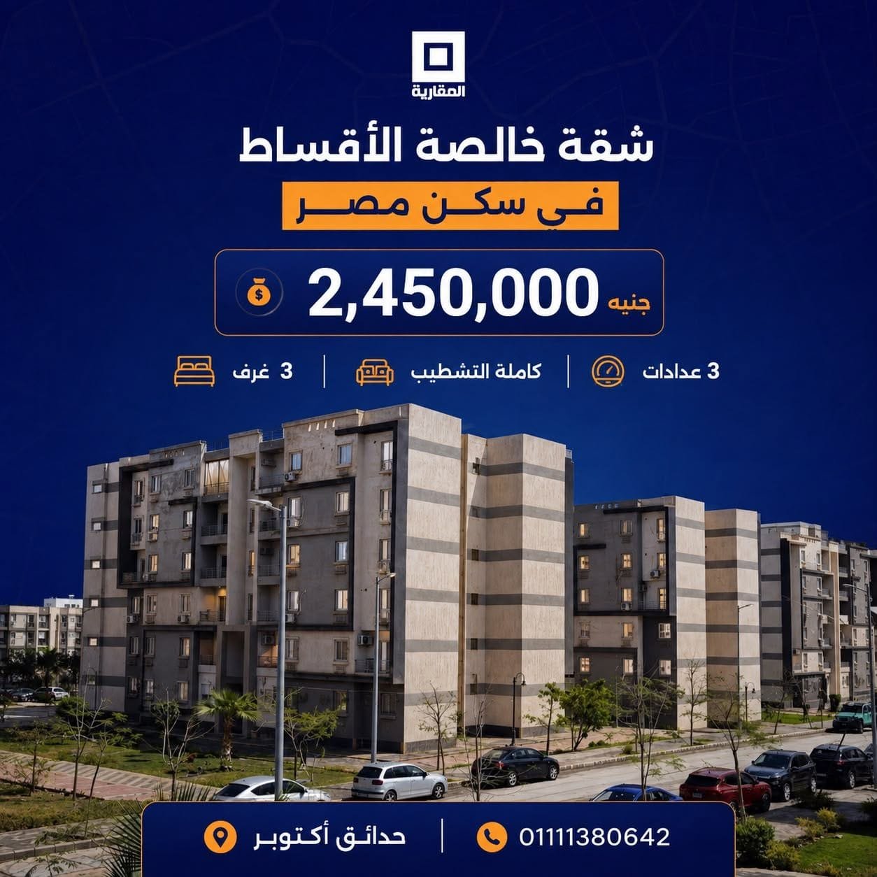 شقق سكن مصر حدائق أكتوبر