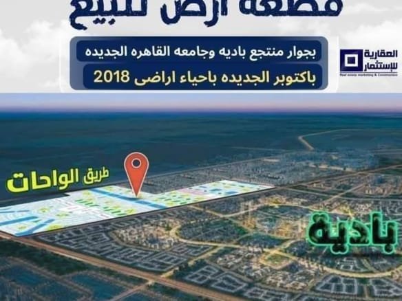 أرض للبيع أكتوبر الجديدة